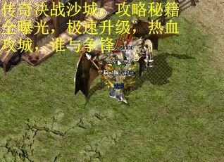 传奇决战沙城：攻略秘籍全曝光，极速升级，热血攻城，谁与争锋