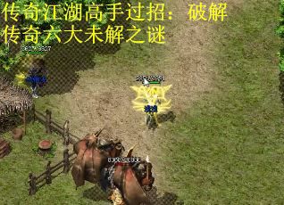 传奇江湖高手过招：破解传奇六大未解之谜