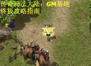 传奇玛法大陆：GM基地终极攻略指南