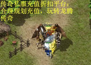 传奇私服充值折扣平台：合理规划充值，玩转龙腾传奇