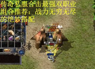 传奇私服合击最强双职业组合推荐：战力无穷无尽的绝妙搭配