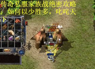 传奇私服家族战绝密攻略：如何以少胜多，叱咤天下