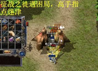 征战之徒遇困局，高手指点迷津 第2张