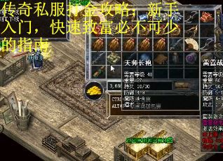 传奇私服打金攻略：新手入门，快速致富必不可少的指南