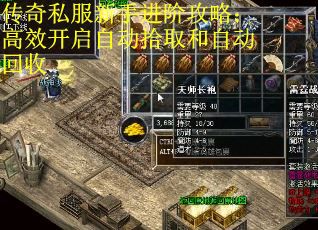 传奇私服新手进阶攻略：高效开启自动拾取和自动回收