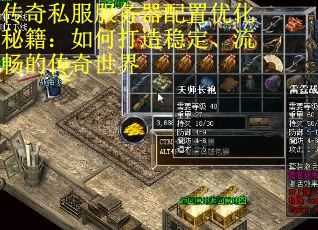 传奇私服服务器配置优化秘籍：如何打造稳定、流畅的传奇世界