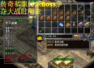 传奇私服门派Boss争夺大战时间表