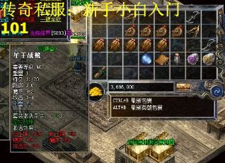 传奇私服：新手小白入门101