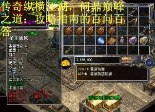 传奇纵横江湖，问鼎巅峰之道：攻略指南的百问百答 第3张
