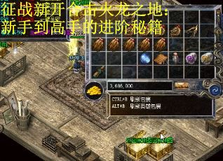 征战新开合击火龙之地：新手到高手的进阶秘籍