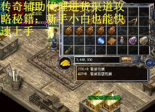 传奇辅助代理进货渠道攻略秘籍：新手小白也能快速上手