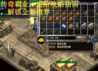传奇霸业：进阶攻略指南，解锁全新境界