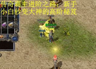 传奇霸主进阶之路：新手小白秒变大神的高阶秘笈