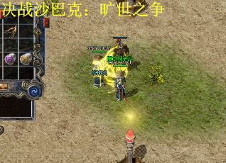 决战沙巴克：旷世之争