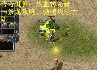 传奇世界：热血传奇sf一条龙攻略，驰骋玛法大陆 第1张