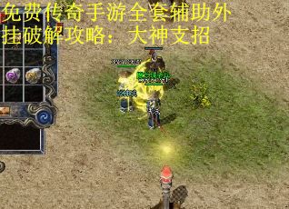 免费传奇手游全套辅助外挂破解攻略：大神支招