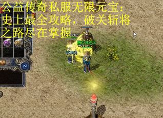 公益传奇私服无限元宝：史上最全攻略，破关斩将之路尽在掌握