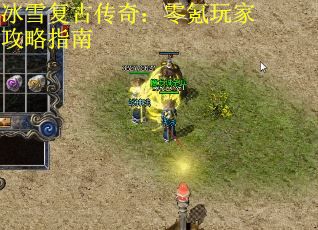 冰雪复古传奇：零氪玩家攻略指南
