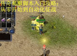 传奇私服脚本入门攻略：从零开始到自动化征战