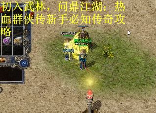 初入武林，问鼎江湖：热血群侠传新手必知传奇攻略