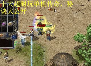 十大超耐玩单机传奇，秘诀大公开 第1张