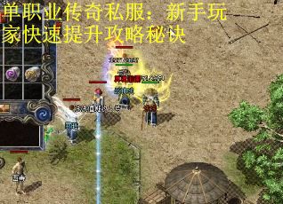 单职业传奇私服：新手玩家快速提升攻略秘诀 第2张