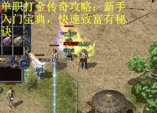 单职打金传奇攻略：新手入门宝典，快速致富有秘诀