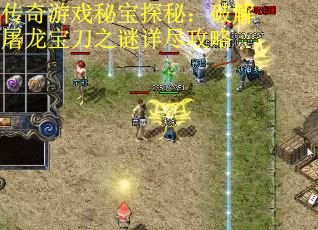 传奇游戏秘宝探秘：破解屠龙宝刀之谜详尽攻略