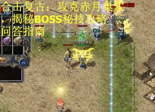 合击复古：攻克赤月巢穴，揭秘BOSS秘技攻略问答指南