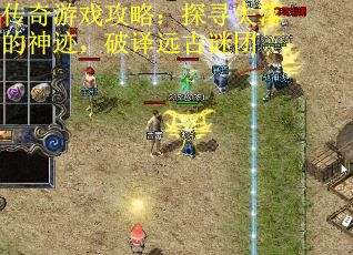 传奇游戏攻略：探寻失落的神迹，破译远古谜团 第1张