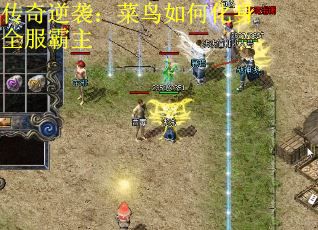 传奇逆袭：菜鸟如何化身全服霸主