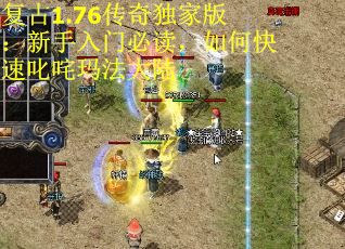 复古1.76传奇独家版：新手入门必读，如何快速叱咤玛法大陆