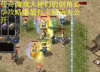 传奇游戏大神们的创角必学攻略爆装打宝秘诀大公开