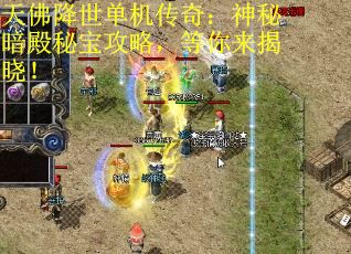 天佛降世单机传奇：神秘暗殿秘宝攻略，等你来揭晓！