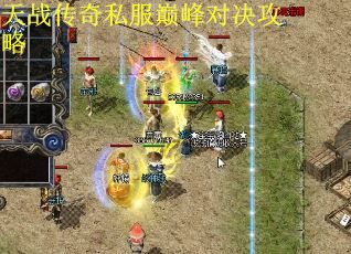 天战传奇私服巅峰对决攻略