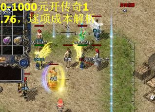 0-1000元开传奇1.76，逐项成本解析