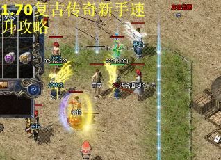 1.70复古传奇新手速升攻略