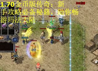 1.70金币版传奇：新手攻略必备秘籍，助你畅游玛法大陆