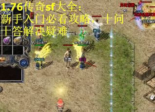 1.76传奇sf大全：新手入门必看攻略，十问十答解决疑难