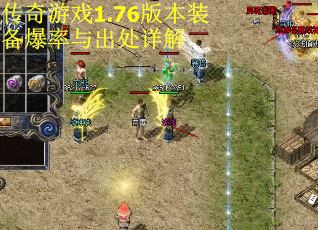 传奇游戏1.76版本装备爆率与出处详解