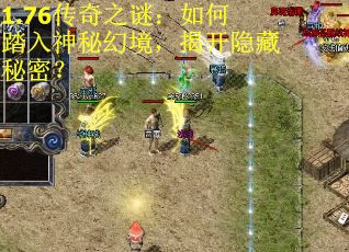 1.76传奇之谜：如何踏入神秘幻境，揭开隐藏秘密？ 第1张