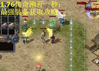 1.76传奇刚开一秒：最强装备获取攻略