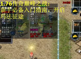 1.76传奇巅峰之战：新手必备入门指南，开启玛法征途