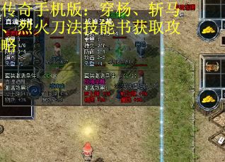传奇手机版：穿杨、斩马、烈火刀法技能书获取攻略