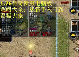 1.76传奇新服电脑版攻略大全：从新手入门到终极大佬 第1张