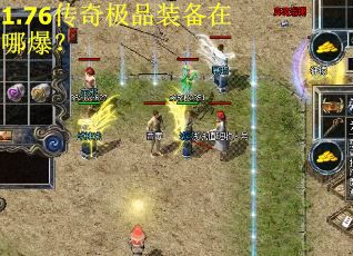 1.76传奇极品装备在哪爆？