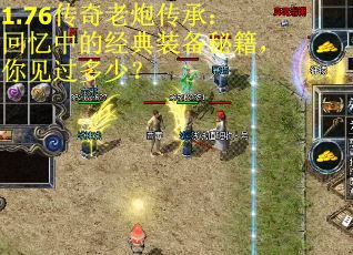 1.76传奇老炮传承：回忆中的经典装备秘籍，你见过多少？