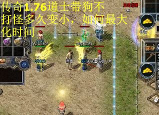 传奇1.76道士带狗不打怪多久变小，如何最大化时间 第1张