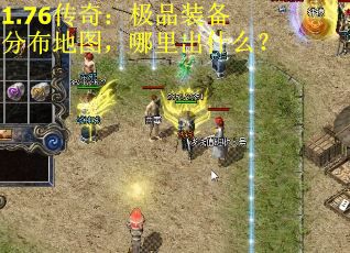 1.76传奇：极品装备分布地图，哪里出什么？