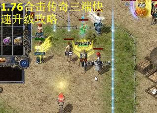 1.76合击传奇三端快速升级攻略